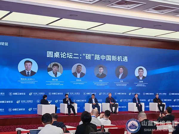 山藍(lán)環(huán)境亮相第十八屆中國(guó)工業(yè)論壇，與嘉賓同臺(tái)共論雙碳新機(jī)遇